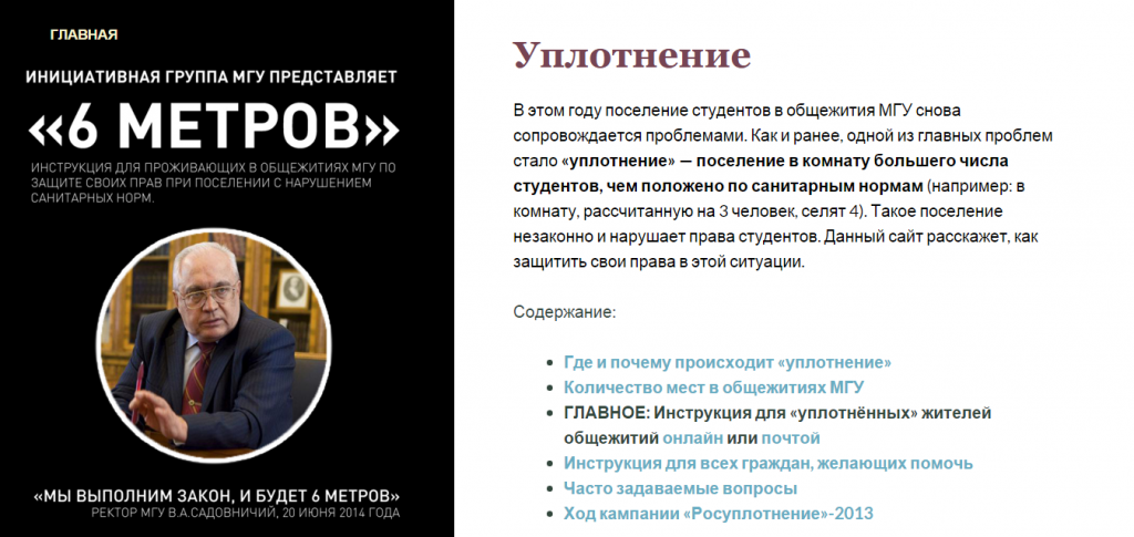 Сайт ИГ "6 метров" с инструкциями по разуплотнению проживающих в общежитиях МГУ